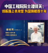 <em>中國工程院</em><em>院士</em>潘鏡芙，為中國進入世界艦艇之<em>林</em>作出巨大貢獻