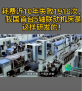 耗費近10年，失敗1916次，我國終于首次研發(fā)出5<em>軸</em><em>聯(lián)動</em>機床