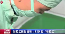 32歲彭曉峰精通中藥制藥工藝，被稱為<em>最</em><em>年輕</em><em>的</em>“老藥工”