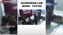 低價團<em>導游</em>脅迫老年旅客<em>在</em>購物店消費