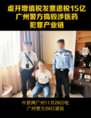 廣州警方搗毀涉醫藥犯罪產業鏈，涉嫌<em>虛開</em><em>增值稅</em><em>發票</em>逃稅15<em>億</em>元