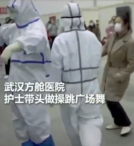 <em>武漢</em>方艙醫(yī)院，護(hù)士為緩解病人們的心理壓力帶頭做操、跳廣場(chǎng)舞