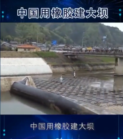 中國用橡膠建<em>大壩</em>，質量竟然要比水泥<em>大壩</em>好