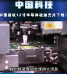中國首枚12寸半導體硅拋光片<em>下線</em>，改變了我國完全依賴國外技術的現狀