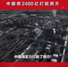 中國用2400億拿下世界級大油田
