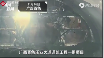廣西省百色市樂(lè)業(yè)縣<em>隧道</em><em>施工</em>坍塌，導(dǎo)致9人遇難