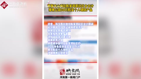 <em>女</em><em>會(huì)計(jì)</em><em>挪用公款</em>30萬用于個(gè)人理財(cái)
