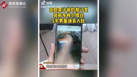 自助果汁機加工而成<em>的</em><em>的</em>橙汁里出現多枚螺絲<em>釘</em>