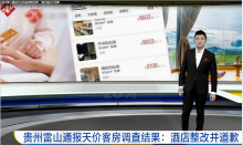 貴州雷山通報天價客房調查結果，<em>酒店</em>整改并道歉