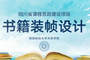 <em>微</em><em>課</em>：<em>視覺</em><em>傳達(dá)</em><em>設(shè)計</em><em>專業(yè)</em>《<em>書籍裝幀</em><em>設(shè)計</em>——<em>書籍</em>中<em>的</em>工匠精神，中國古籍裝幀<em>的</em>創(chuàng)新<em>設(shè)計</em>》