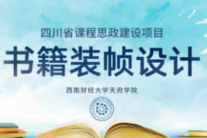 <em>微</em><em>課</em>：<em>視覺</em><em>傳達(dá)</em><em>設(shè)計</em><em>專業(yè)</em>《<em>書籍裝幀</em><em>設(shè)計</em>——“天人合一”與<em>書籍</em><em>的</em>版式》
