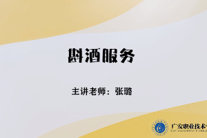 微課：旅游管理專業，酒店管理與數字化運營專業，餐飲智能管理專業《餐飲服務與管理——斟酒服務》