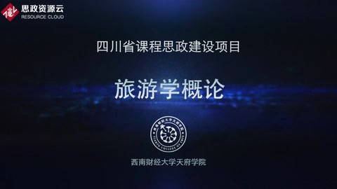 <em>微</em><em>課</em>：<em>旅游</em><em>管理</em><em>專業(yè)</em>《<em>旅游</em>學(xué)概論——<em>旅游</em>者》