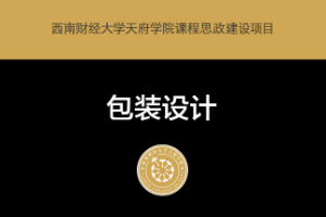 <em>微</em><em>課</em>：<em>工業(yè)設計</em><em>專業(yè)</em>《<em>包裝</em><em>設計</em>—第四章》
