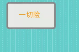 <em>一</em>切<em>險</em>：海上貨物運輸保險主要險別之<em>一</em>