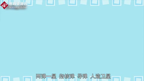 一分鐘了解兩彈一星！