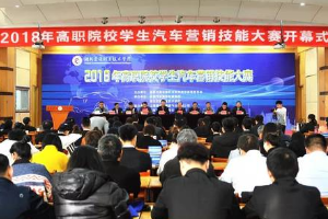 2018年全國<em>高職</em>院校學生汽車營銷<em>技能</em><em>大賽</em>圓滿舉行