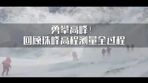 勇攀高峰！4分鐘回顧2020珠峰高程測量全過程