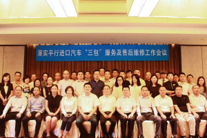 落實平行進口汽車“三包”服務(wù)及售后維修工作<em>會議</em><em>在</em>滬<em>召開</em>