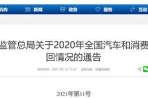 2020年汽車召回占比27％，汽車質(zhì)量問題何時(shí)休？