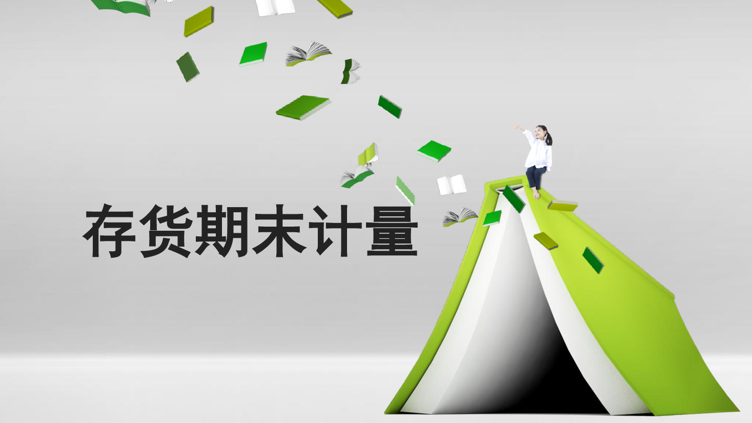 <em>課件</em>：大<em>數(shù)據(jù)</em>與<em>會計專業(yè)</em>《<em>初級</em><em>會計</em><em>實務(wù)</em>—典型思政案例<em>課件</em>(存貨期末計量）》
