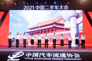 2021年中國(guó)<em>二手車</em><em>大會(huì)</em> 乘風(fēng)破浪<em>二手車</em>人 齊聚青島嶗山論道