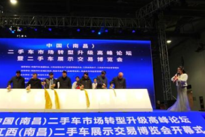 中國（江西南昌）<em>二手車</em>市場<em>轉型</em>升級高峰論壇暨<em>二手車</em>展示交易博覽會盛大開幕