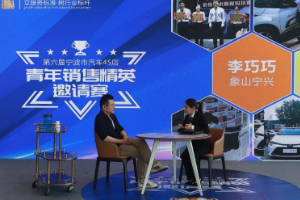 第六屆寧波<em>汽車</em>4S店青年銷售精英邀請(qǐng)賽圓滿舉行！