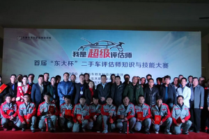 首屆<em>二手車</em><em>評估</em>師大賽在津落幕