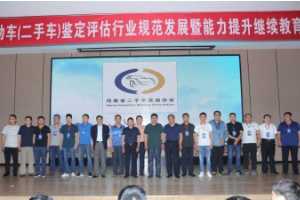 河南省<em>二手車</em><em>鑒定</em><em>評估</em>行業規范發展 暨能力提升繼續教育培訓會在新鄉<em>召開</em>