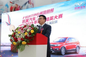 凱翼汽車2019年銷售<em>精英</em>大賽完美收官