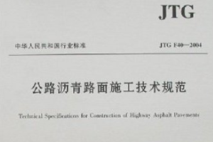 <em>瀝青路</em>面<em>施工</em>技術規范—規范意識