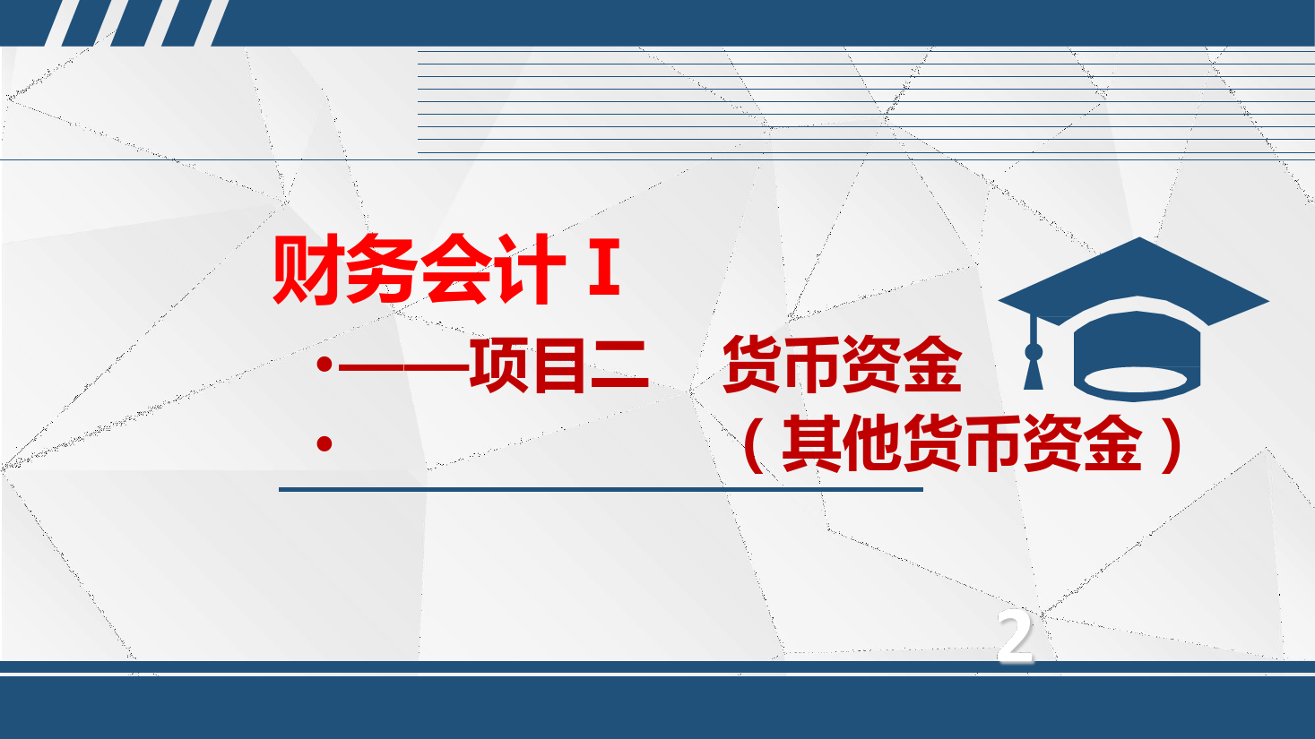<em>課件</em>：大<em>數據</em>與<em>會計專業</em>《初級會計實務—<em>項目</em><em>二</em>—2.3<em>其他</em><em>貨幣資金</em>》