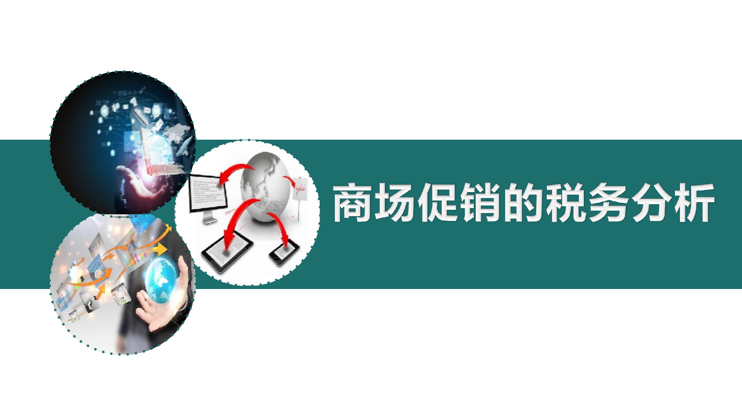 <em>課件</em>：大<em>數據</em>與<em>會計專業</em>《初級會計實務—項目二—典型思政案例<em>課件</em>(商場促銷的稅務<em>分析</em>）》