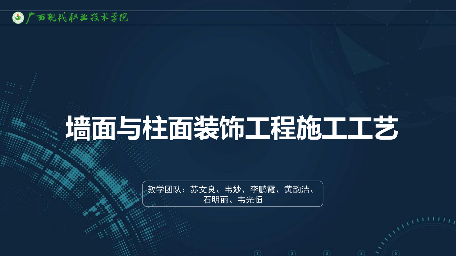 <em>課件</em>：<em>建筑</em>裝飾<em>工程技術</em><em>專業</em>《<em>建筑</em>裝飾<em>工程施工</em><em>技術</em>—7.4.1裱糊<em>工程施工</em>》