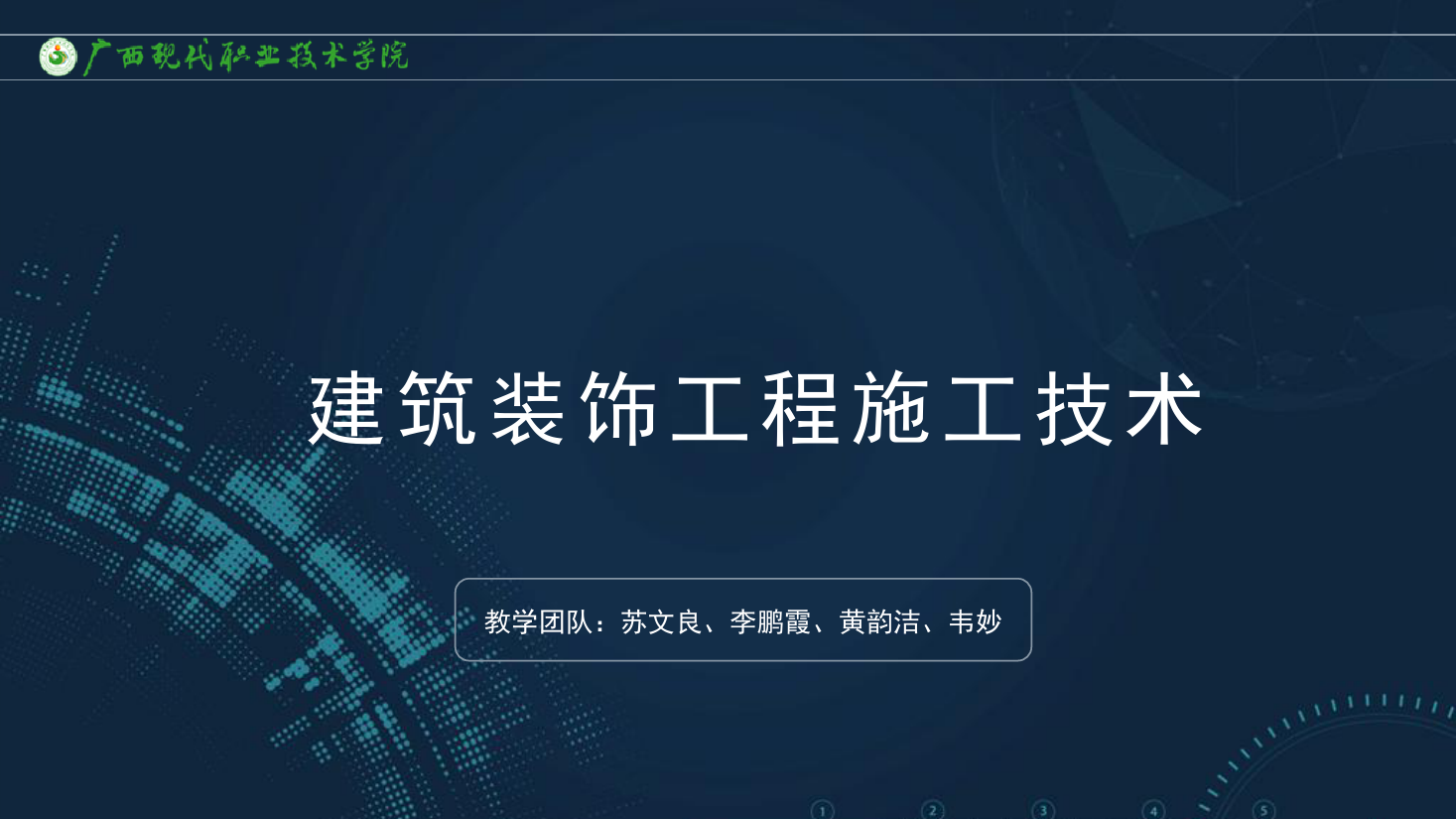 <em>課件</em>：<em>建筑</em><em>裝飾</em><em>工程技術</em><em>專業</em>《<em>建筑</em><em>裝飾</em><em>工程施工</em><em>技術</em>—1.2<em>建筑</em><em>裝飾</em>裝修<em>工程</em>基本規定》