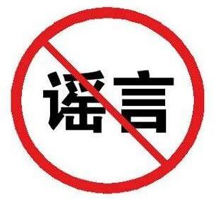 <em>不</em><em>造謠</em>