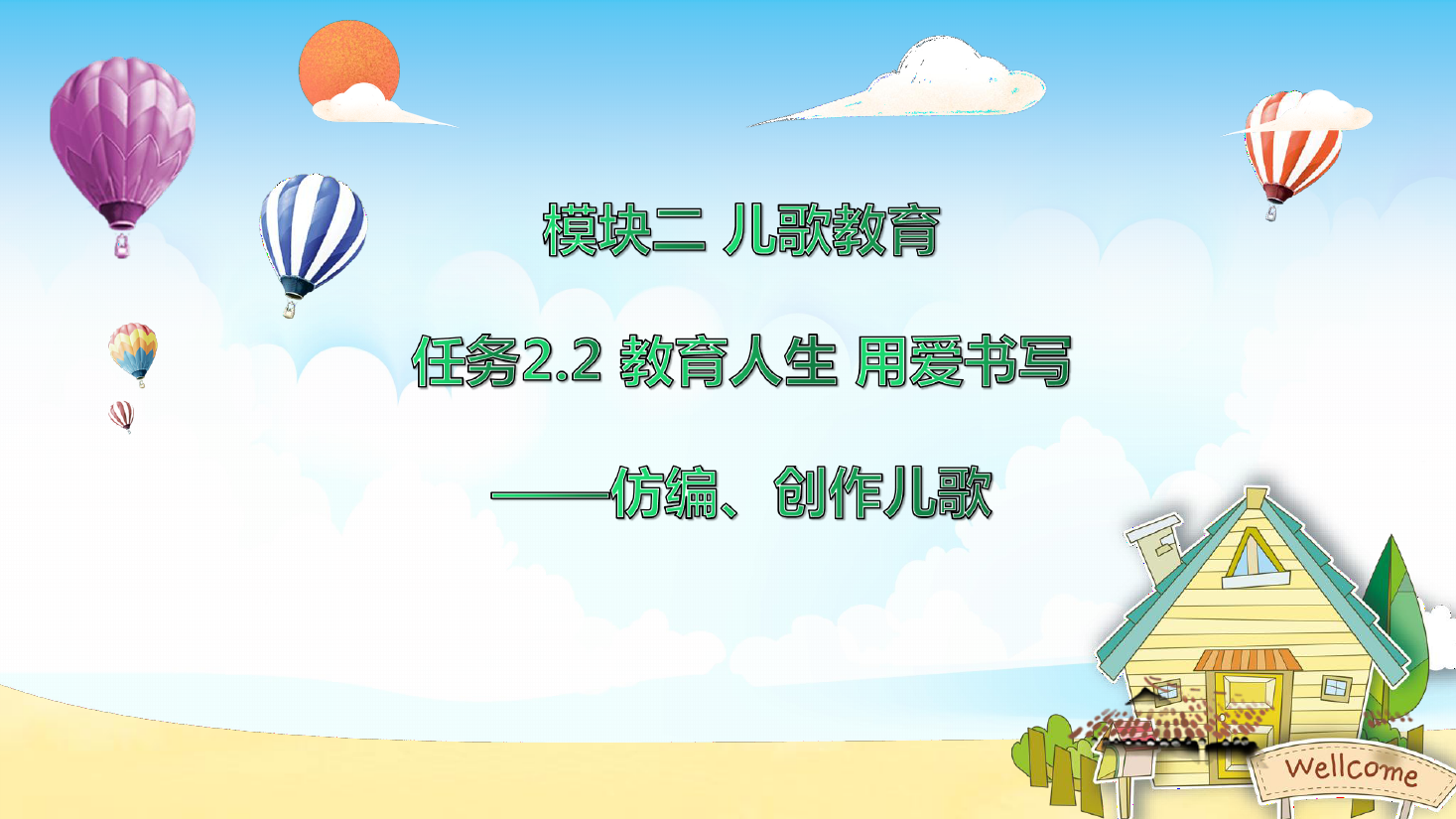 <em>課件</em>：<em>學前教育</em><em>專業</em>《<em>幼兒</em><em>文學</em>—<em>任務</em>2.2 仿編、創作<em>兒歌</em>》