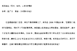 機(jī)場選址：“天時(shí)、地利、人和”的博弈