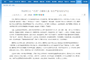 國家<em>網(wǎng)</em><em>信</em>辦“亮劍”自媒體亂象<em>依法</em>嚴(yán)管將成為常態(tài)