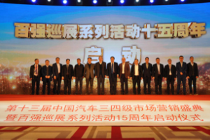 第十三屆<em>中國汽車</em>三四級(jí)<em>市場(chǎng)營銷</em><em>盛典</em><em>在京舉行</em>