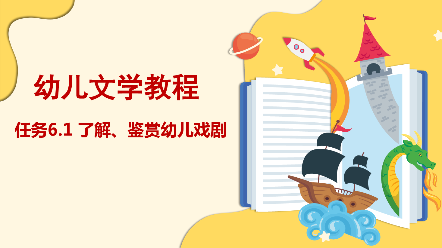 <em>課件</em>：學前教育專業《幼兒文學—任務6.1 了解、鑒賞幼兒<em>戲劇</em>》