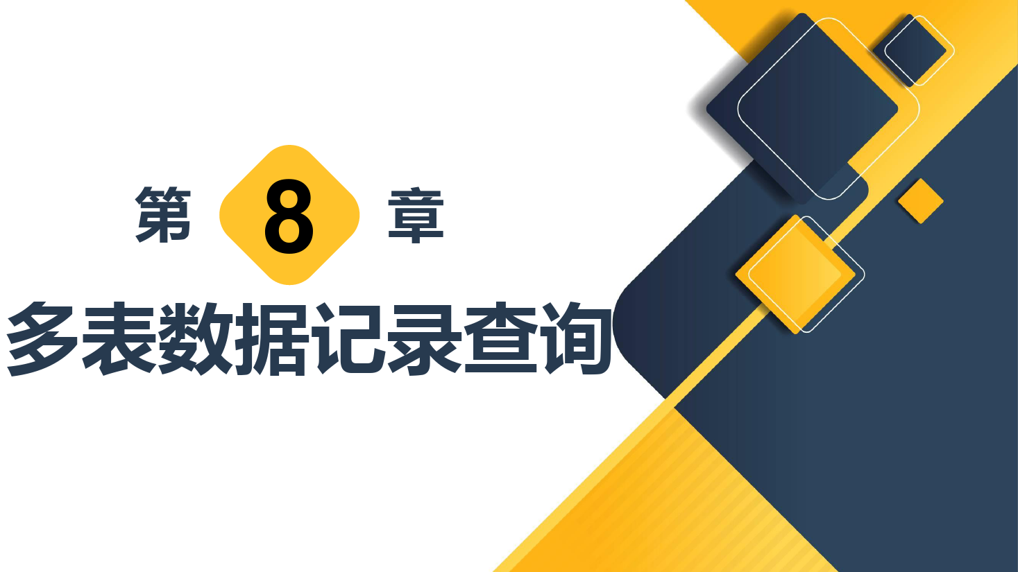 <em>課件</em>：<em>計(jì)算機(jī)應(yīng)用技術(shù)</em><em>專業(yè)</em>《<em>數(shù)據(jù)庫</em><em>應(yīng)用技術(shù)</em>—多表<em>數(shù)據(jù)</em>記錄查詢》
