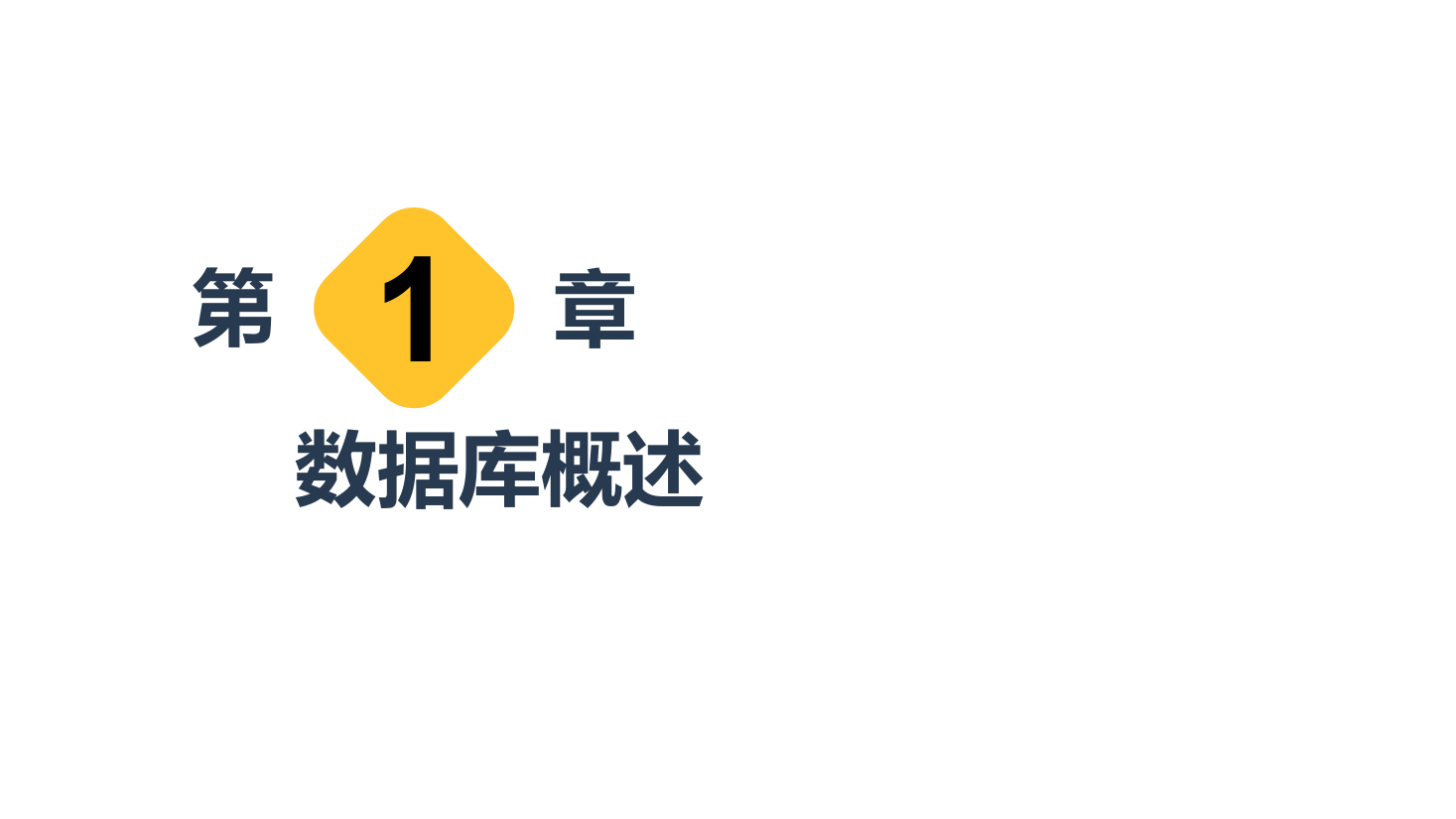 <em>課件</em>：<em>計(jì)算機(jī)應(yīng)用技術(shù)</em><em>專業(yè)</em>《<em>數(shù)據(jù)庫</em><em>應(yīng)用技術(shù)</em>—<em>數(shù)據(jù)庫</em>概述》