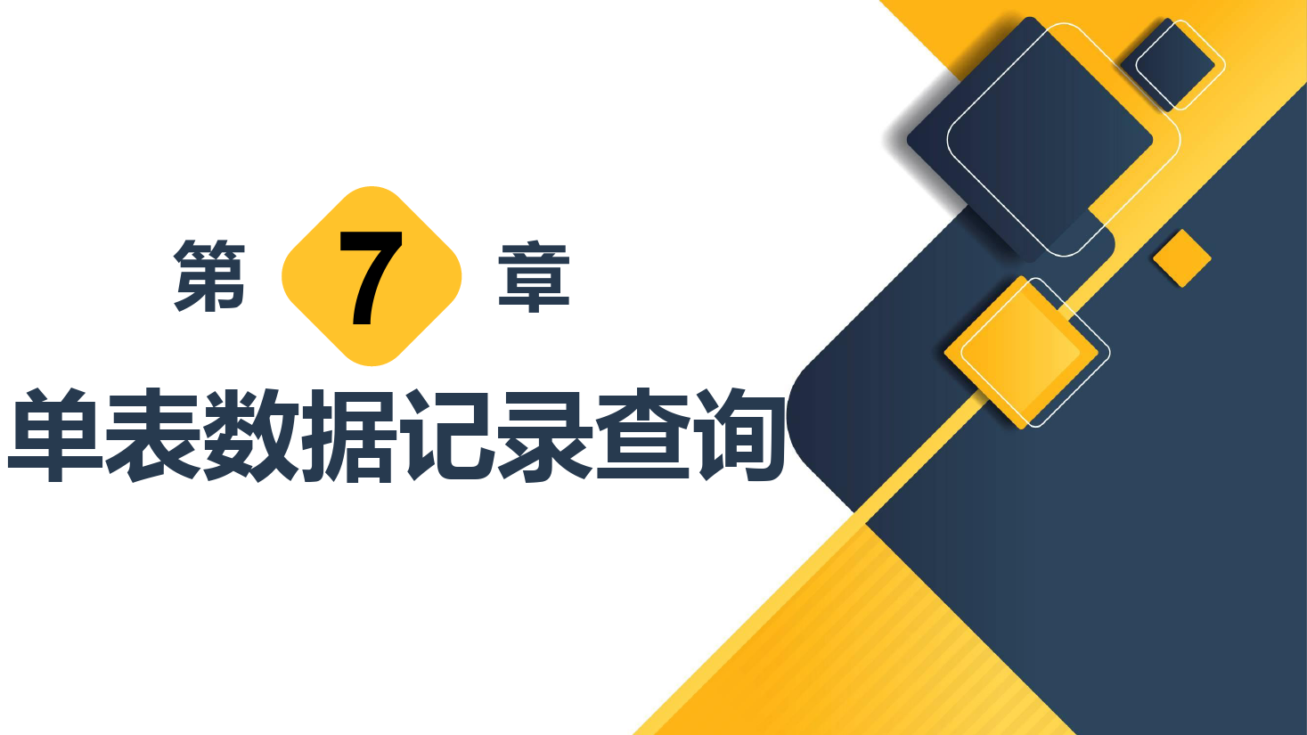 <em>課件</em>：<em>計(jì)算機(jī)應(yīng)用技術(shù)</em><em>專業(yè)</em>《<em>數(shù)據(jù)庫</em><em>應(yīng)用技術(shù)</em>—單表<em>數(shù)據(jù)</em>記錄查詢》