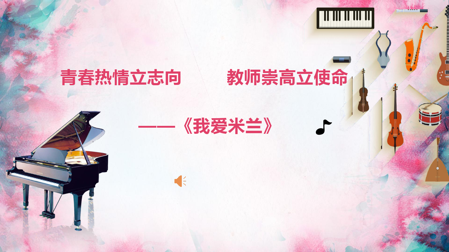 <em>課件</em>：<em>學(xué)前教育</em><em>專(zhuān)業(yè)</em>《<em>聲樂(lè)</em>—<em>我</em><em>愛(ài)</em><em>米蘭</em>》
