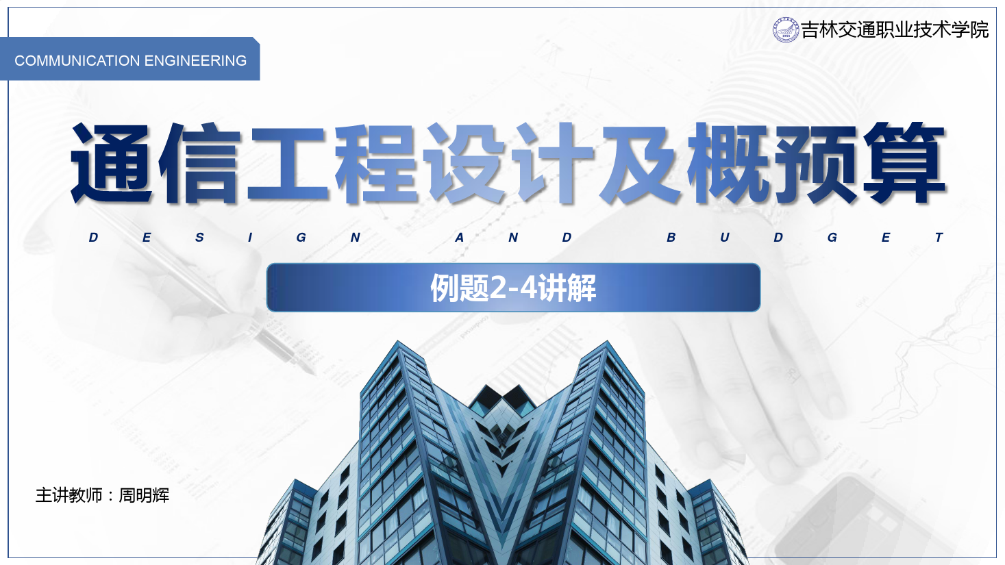 <em>課件</em>：<em>電子信息</em><em>工程技術</em><em>專業</em>《<em>通信</em><em>工程設計</em><em>與</em><em>概預算</em>—例2—4 》