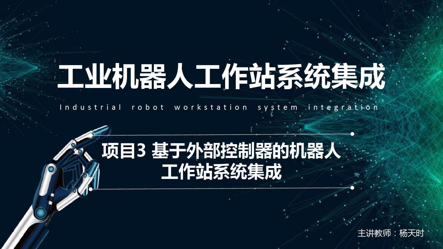 <em>課件</em>：<em>工業(yè)</em><em>機(jī)器人</em><em>技術(shù)</em><em>專業(yè)</em>《<em>工業(yè)</em><em>機(jī)器人</em>工作站系統(tǒng)集成<em>應(yīng)用</em>—項目<em>3</em> 基于外部控制器<em>的</em><em>機(jī)器人</em>工作站系統(tǒng)集成》