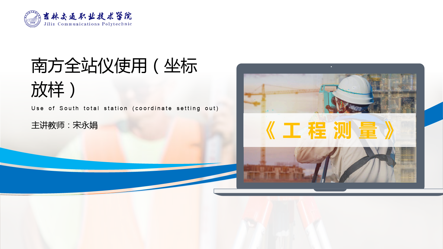 <em>課件</em>：<em>道路</em><em>與</em><em>橋梁</em><em>工程技術</em><em>專業</em> 《<em>工程</em><em>測量</em>—<em>南方</em><em>全站儀</em><em>使用</em>（坐標放樣）》