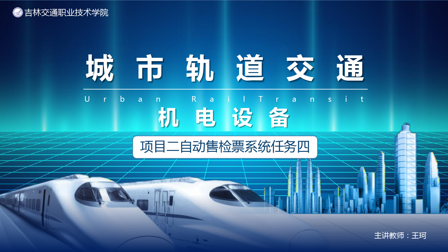 <em>課件</em>：<em>城市軌道交通</em><em>機(jī)電</em><em>技術(shù)</em><em>專業(yè)</em>《<em>城市軌道交通</em><em>機(jī)電設(shè)備</em>—<em>項(xiàng)目</em>二自動(dòng)售檢票<em>系統(tǒng)</em>任務(wù)<em>五</em>》